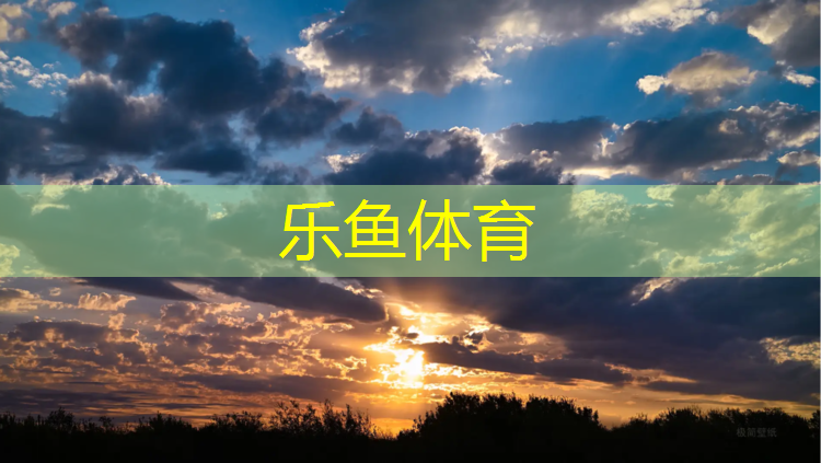 <strong>乐鱼体育,拉萨学校耐用塑胶跑道工程</strong>